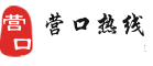 营口热线
